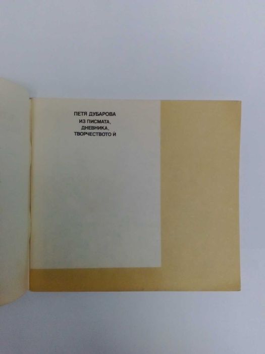 Из писмата, дневника, творчеството й