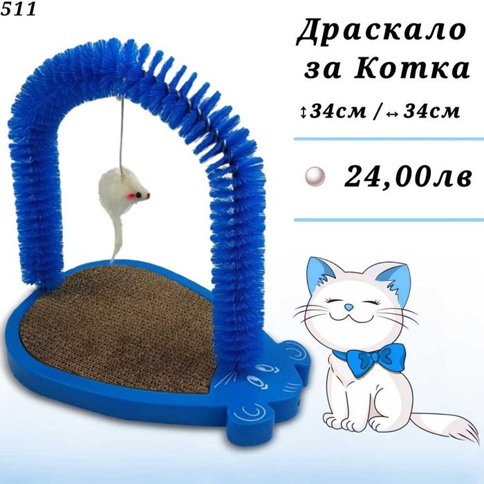 Драскало за котка. Играчки лакомсва трева. Затворена котешка тоалетна