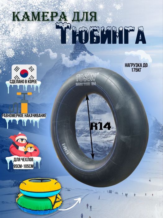 Камеры для тюбингов