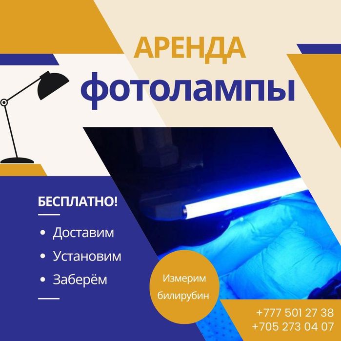 Аренда фотолампы от желтушки.