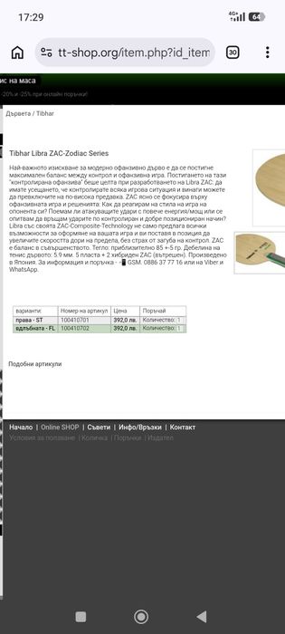 Дърво Хилка за тенис на маса Tibhar Zodia Libra ZAC