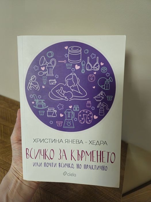 Всичко за кърменето от Христина Янева - Хедра