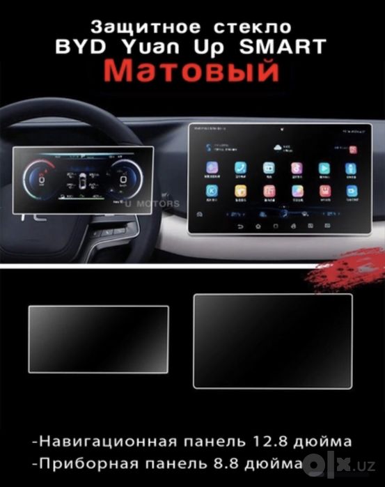 Комплект защитных стекол для BYD Yuan Up (матовые)
