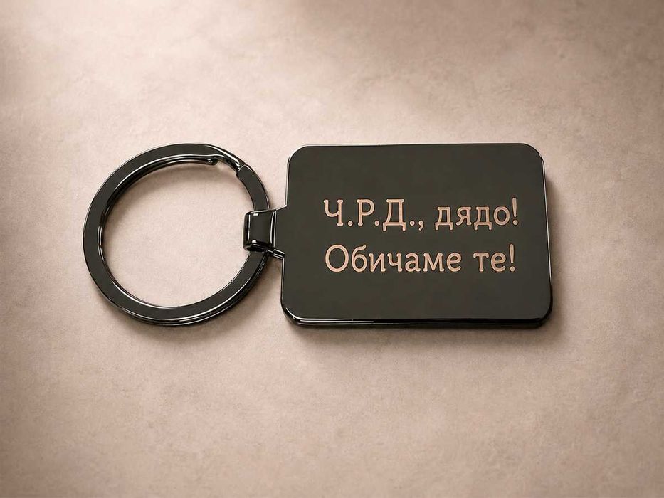 Метален ключодържател с Ваша снимка.