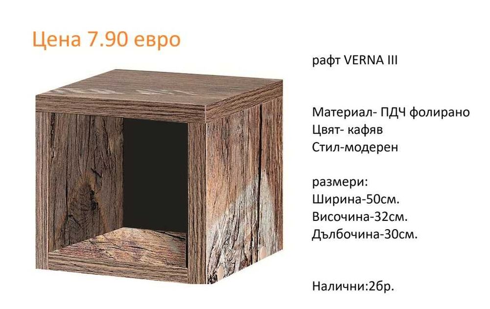 РАЗЧИСТВАМЕ СКЛАДА Тотална Разпродажба рафтове различни модели от 7.90 евро