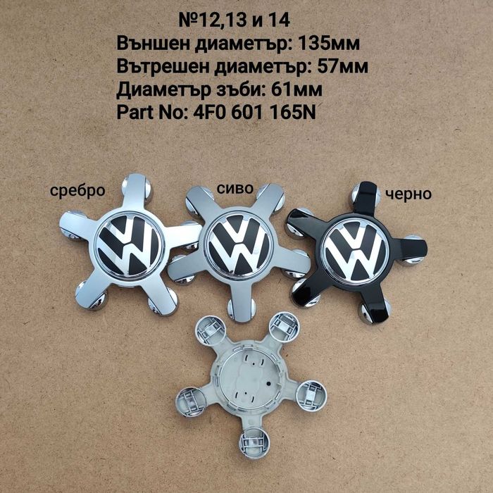 Капачки за джанти  VW Volkswagen Фолксваген