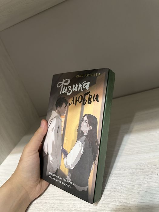 Книга Юля Артеева «Физика Любви»