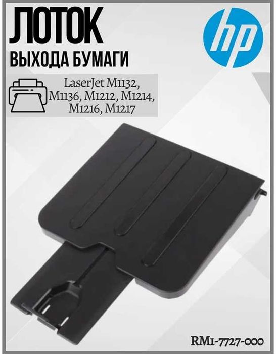 Запчасть - лоток выхода бумаги HP M1132, M1212, M1214, M1217 и т.д.
