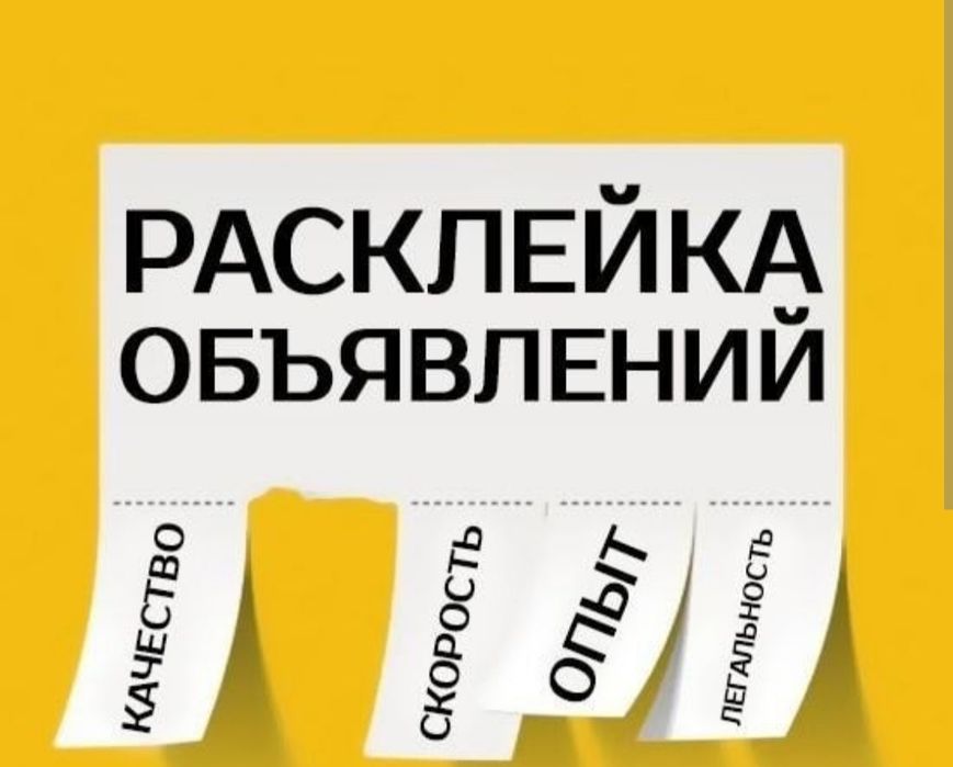 Расклейка объявлений  .