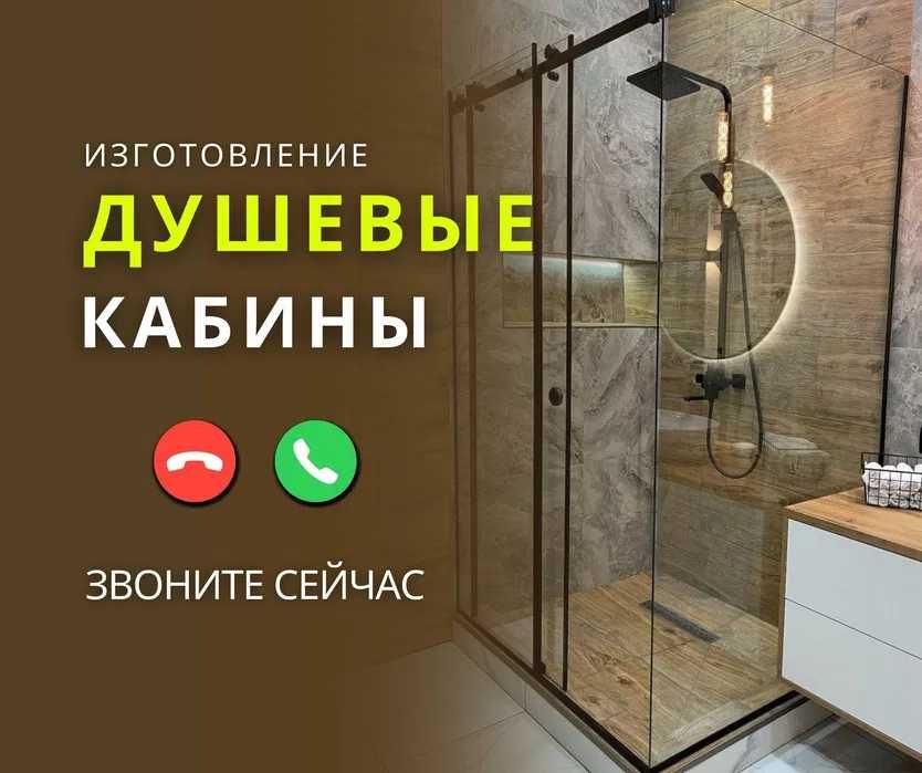 ПРИНИМАЕМ ЗАКАЗЫ Стеклянные Шторки ЖМИ Душевые КАБИНЫ Перегородки ЛОФТ