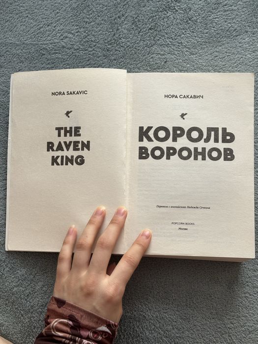 Нора Сакавич «Король Воронов»