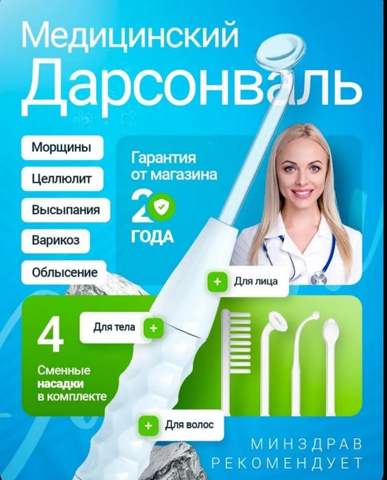 Продаю Дарсонваль