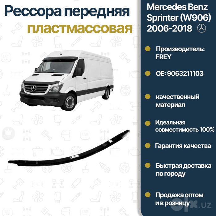 Рессор передний пластмасс Mercedes Benz W906 Sprinter FREY