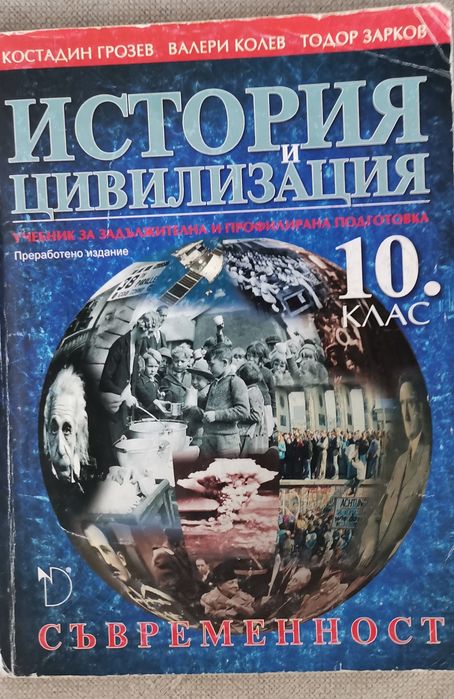 Учебник по История и цивилизация за 10 кл.