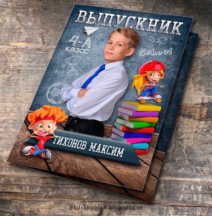 Виньетки выпускникам 1-4-11 классов