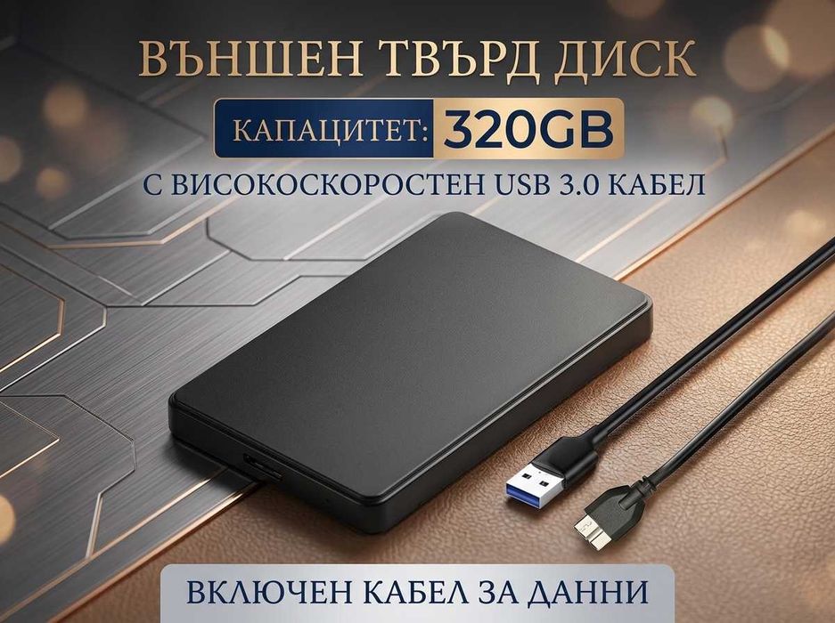 BalanceFit 320GB Външен Хард Диск HDD Преносима Памет USB 3.0 за Лаптоп PC Телевизор
