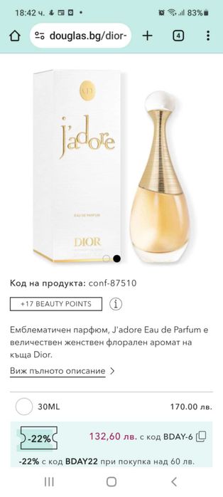 Нов парфюм J'adore на Dior