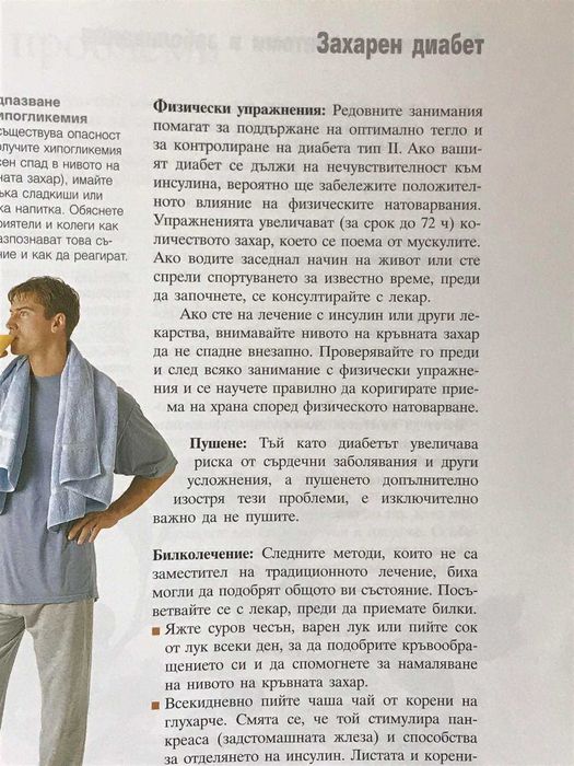 Книга за здраве чрез природолечение