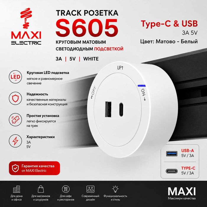 Track Sockets Рельсовые розетки - Maxi