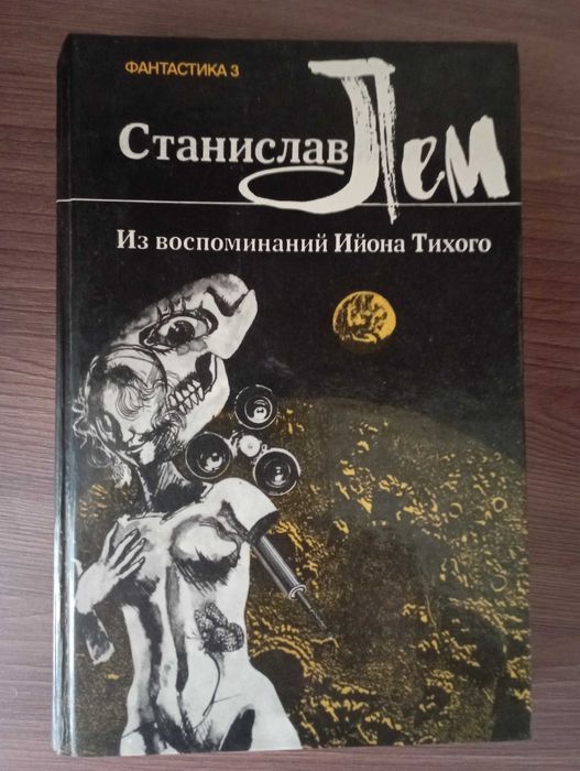 Книга. Фантастика. Станислав Лем "Из воспоминаний Ийона Тихого"