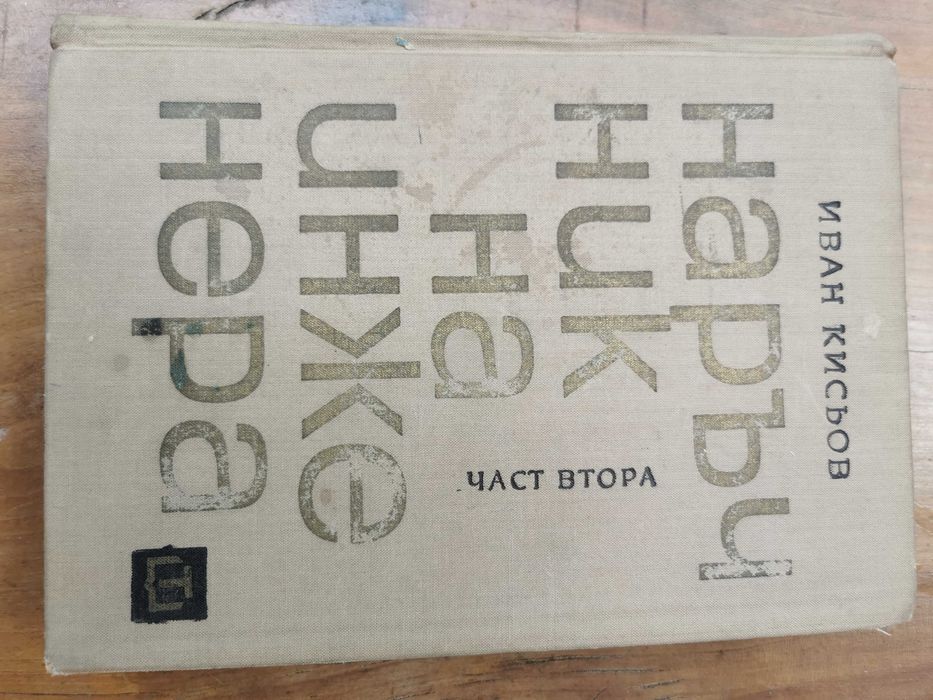 Висша Механика и Математика – 6 книги (Лойцянски / Кисьов)