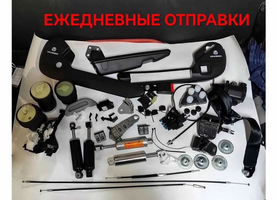 Комплектующие сиденья Граммер РИАТ, ремкомплект сиденья КамАЗ