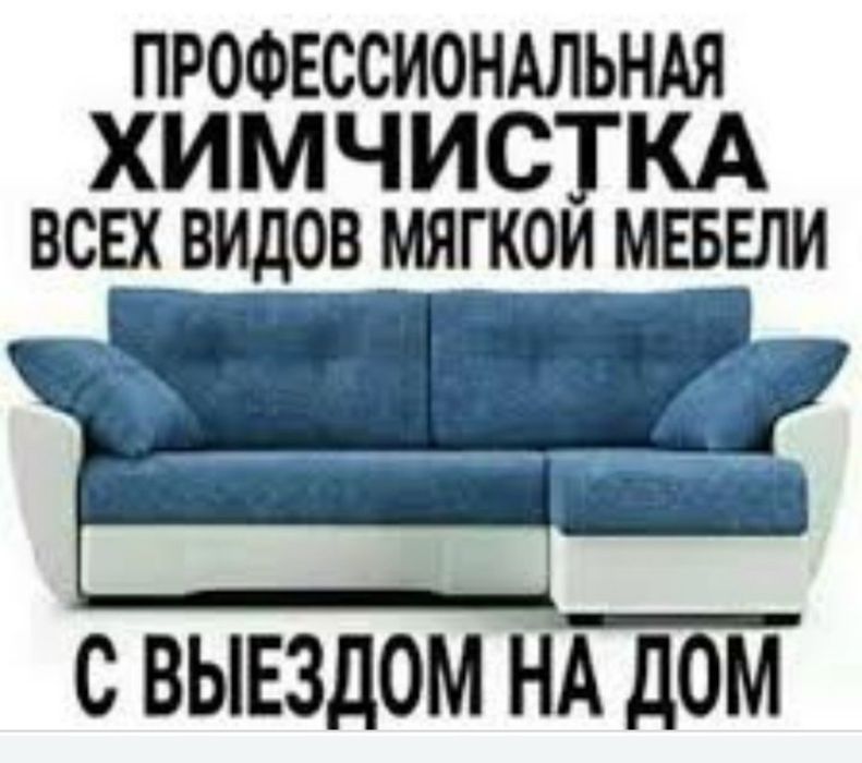 Химчистка мягкий мебели и т.д.