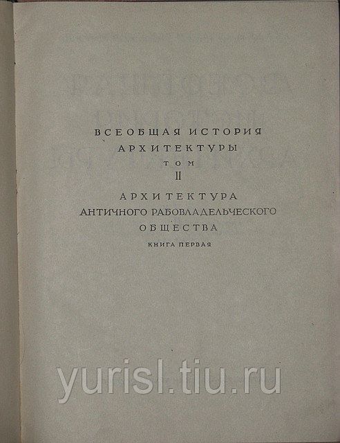 Всеобща история на архитектурата на руски. 9 тома.