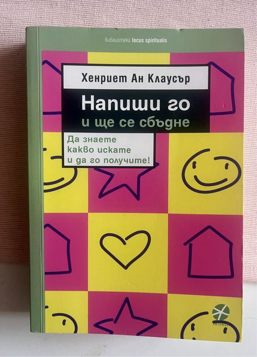 Напиши го и ще се сбъдне- Хенриет Ан Клаусър