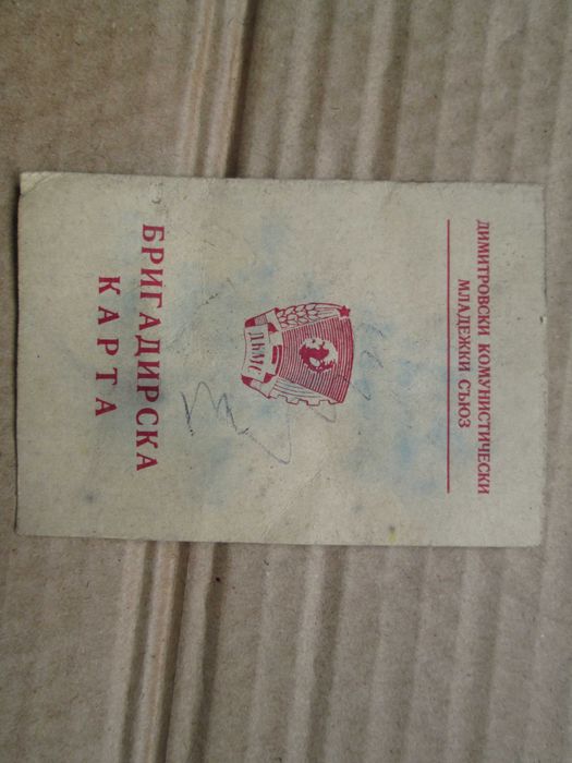 Соц, антика - документи, служебни карти и други