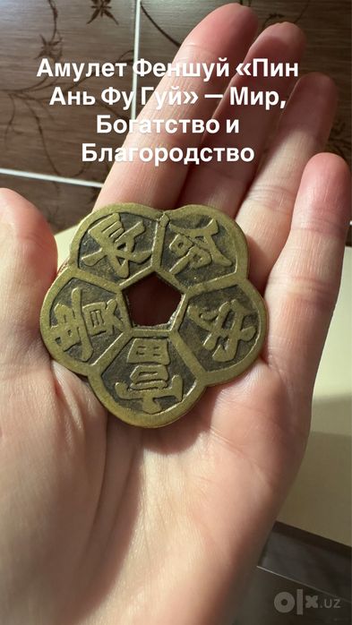 Амулет Феншуй «Пин Ань Фу Гуй» — Мир, Богатство и Благородство