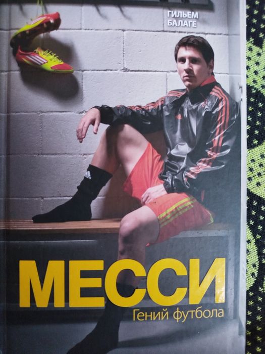 Продам книгу про Лионеля Месси от Гильема Балаге