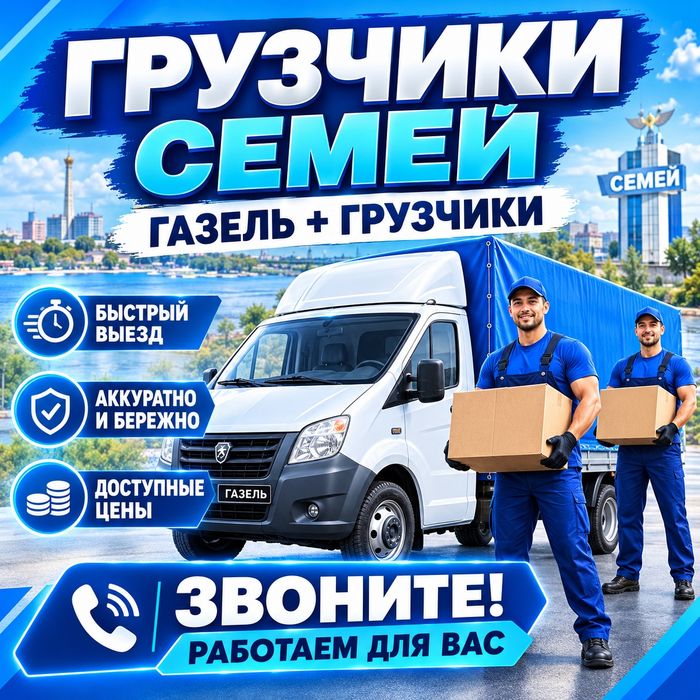 Грузчики Семей Газель