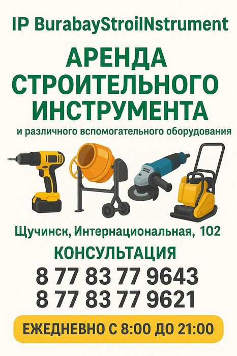 Инструмент аренда для выполнения различных задач.