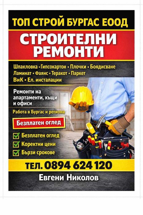 Вътрешни ремонти на изгодни цени