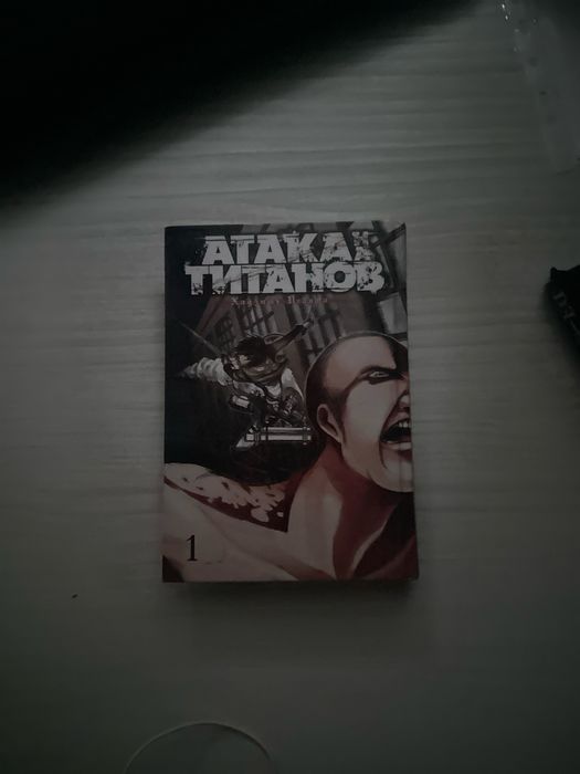 манга атака титанов 1 часть