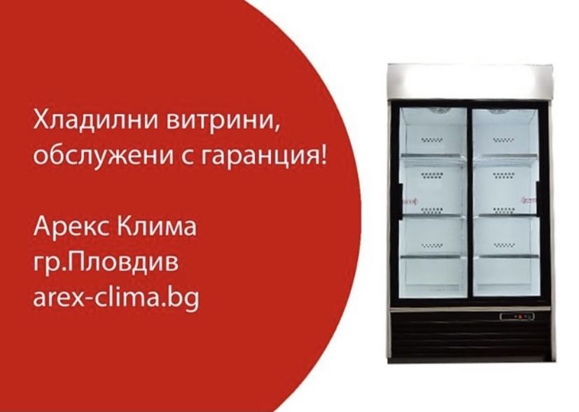 Професионални Хладилни Витрини- Пловдив