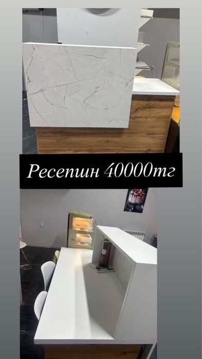 Ресепшн сатылады тез арада