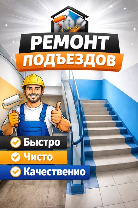 Ремонт подьезда Семей, побелка, покраска, левкас