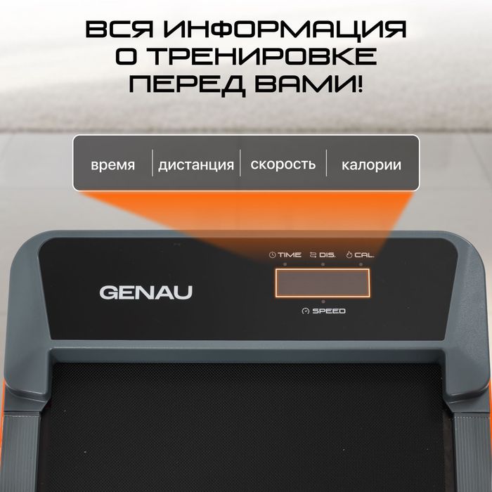 Беговая дорожка GENAU New Stride X Orange