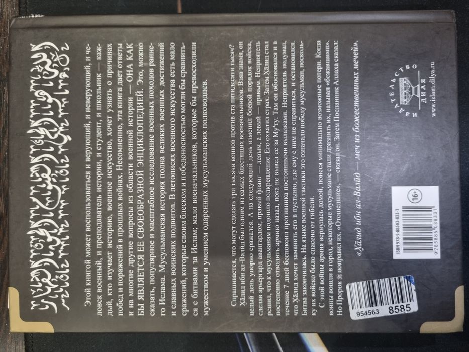Рыцарь Пустыни – Халид Бин Валид, книга
