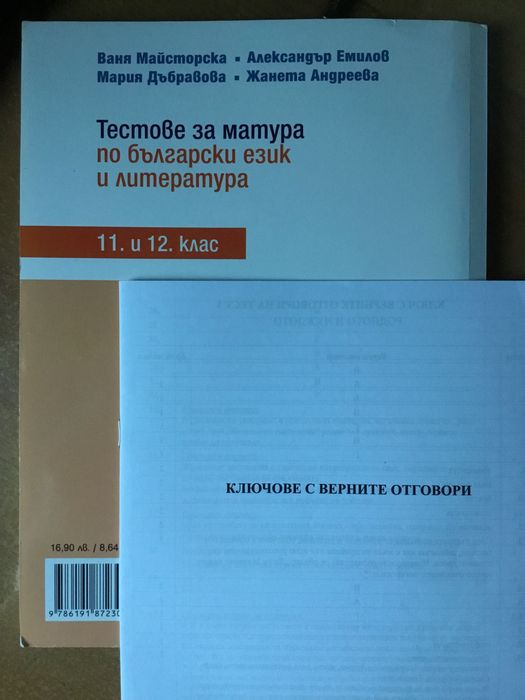 Учебници и помагала по БЕЛ за 11-12 клас и ДЗИ