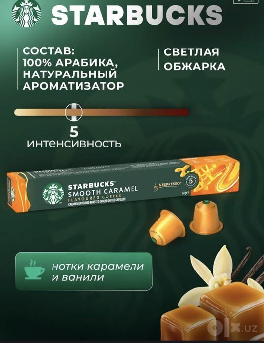 Кофе Starbucks в капсулах со вкусом карамель. Премиум вкус. 12 шт