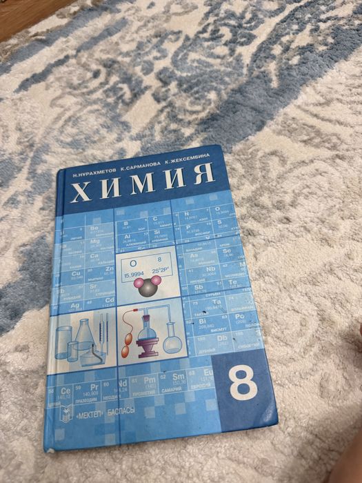 Химия 8 сынып мектеп баспасы