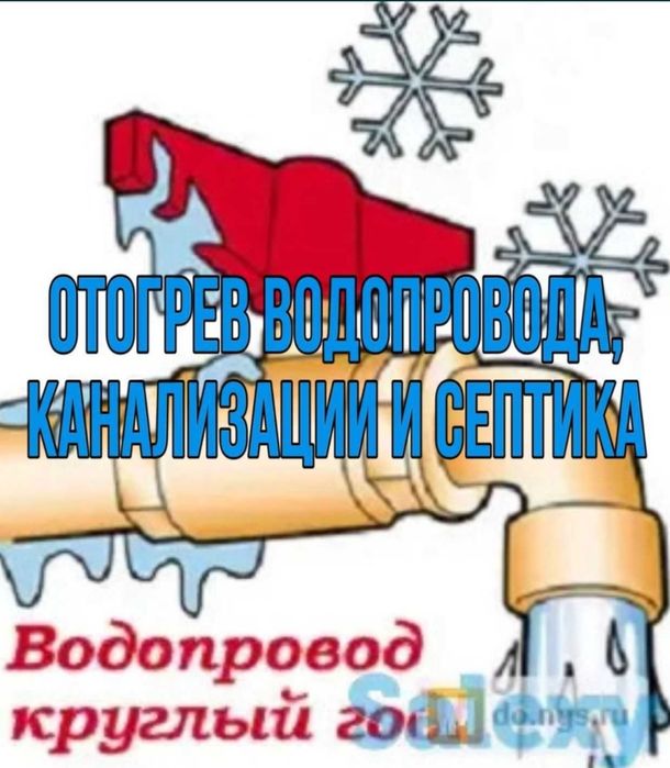 Услуги разморозка и чистка канализаци