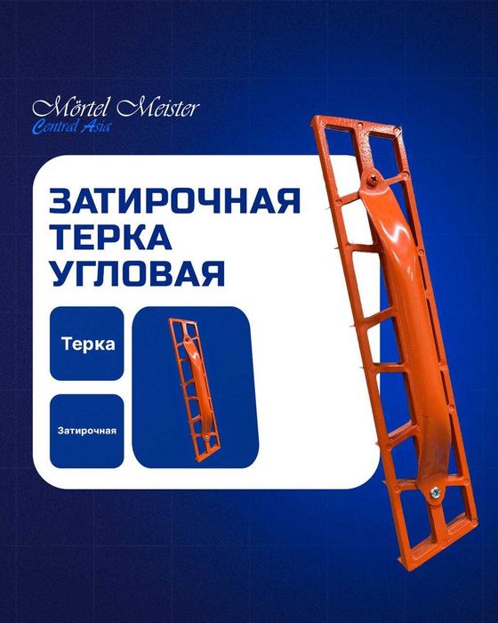 Тёрка/тёрка угловая/тёрка для штукатурных работ/tyorka