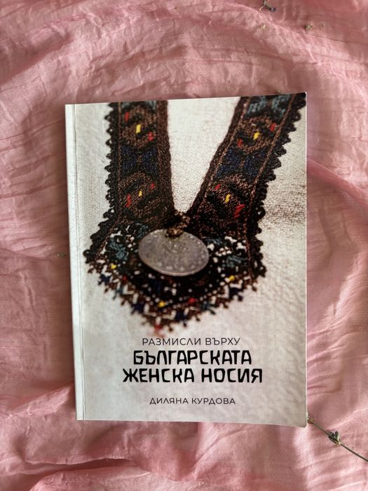Книга за българската женска носия