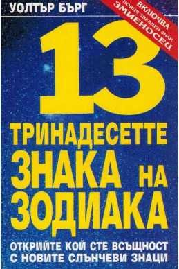 Тринадесетте знака на зодиака. Уолтър Бърг. 1996