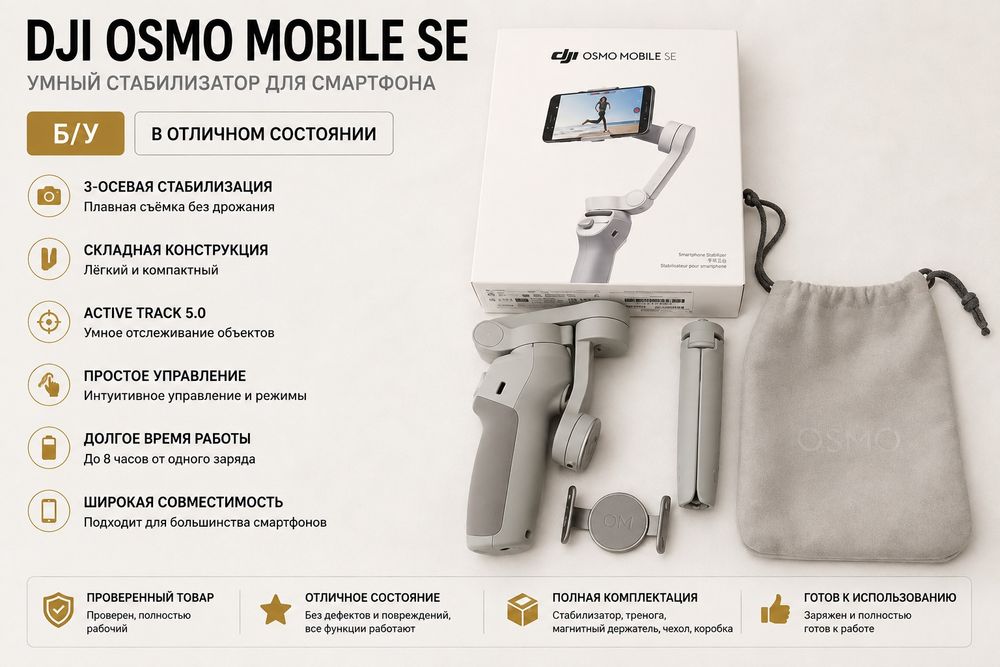 DJI Osmo Mobile SE — б/у, в отличном состоянии
Продаётся оригинальный