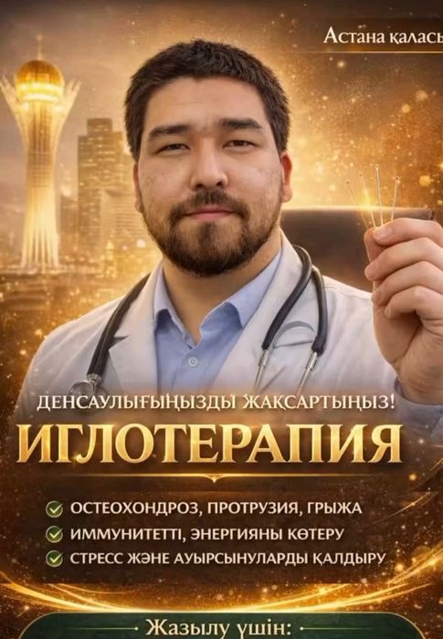Иглотерапия / Акупунктура (тәжірибелі дәрігер)